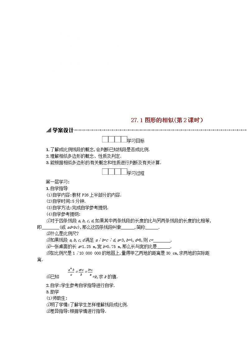 人教版2021年九年级数学下册27.1图形的相似第2课时 学案01