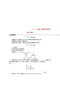 初中数学人教版九年级下册27.2.3 相似三角形应用举例第1课时学案