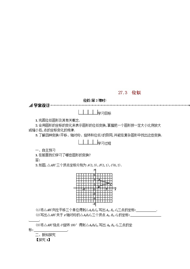 人教版2021年九年级数学下册27.3位似第2课时 学案01