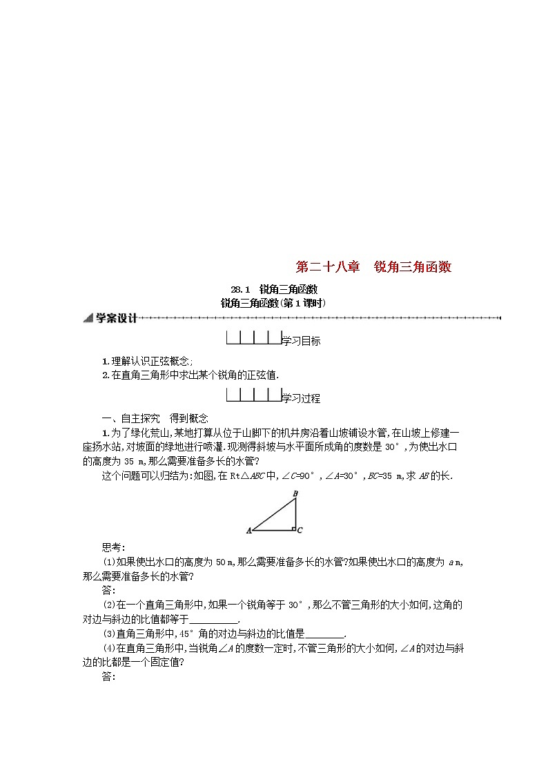 人教版2021年九年级数学下册28.1锐角三角函数第1课时 学案01