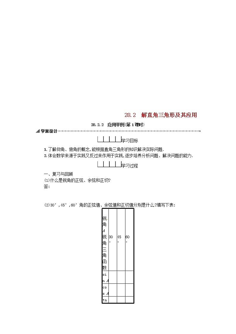 人教版2021年九年级数学下册28.2.2应用举例第1课时 学案01
