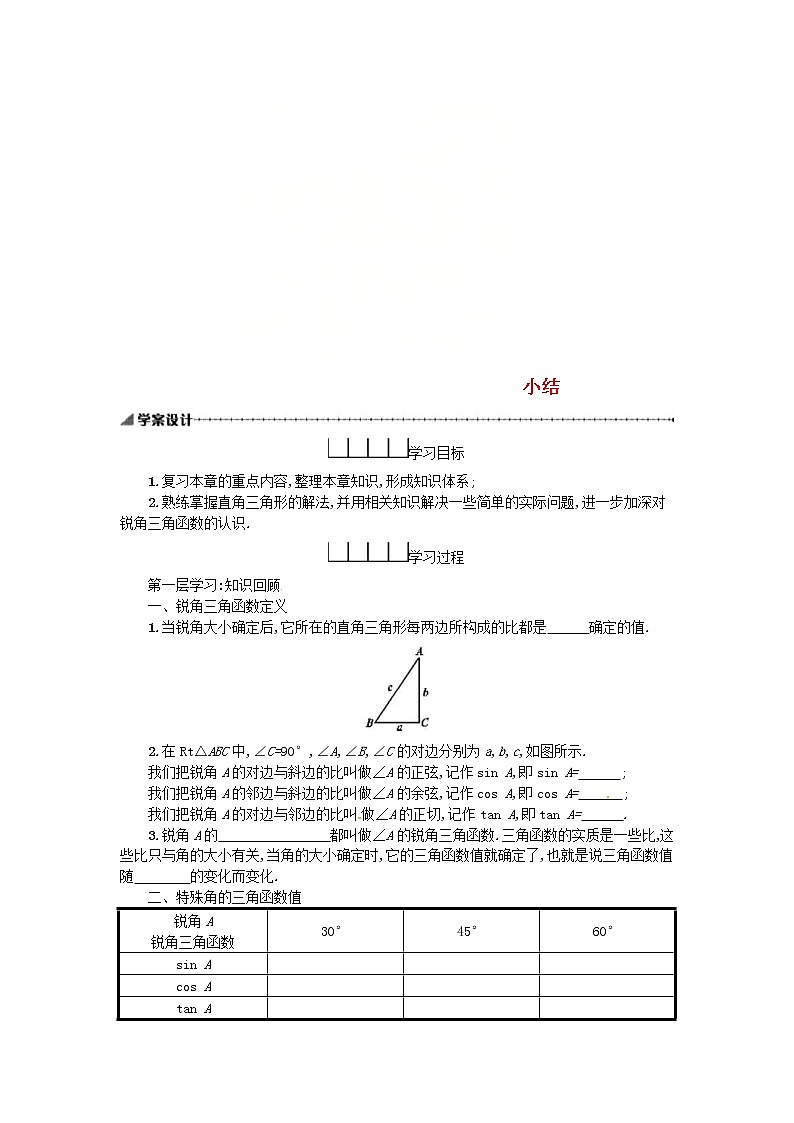 人教版2021年九年级数学下册28.2.2小结 学案01