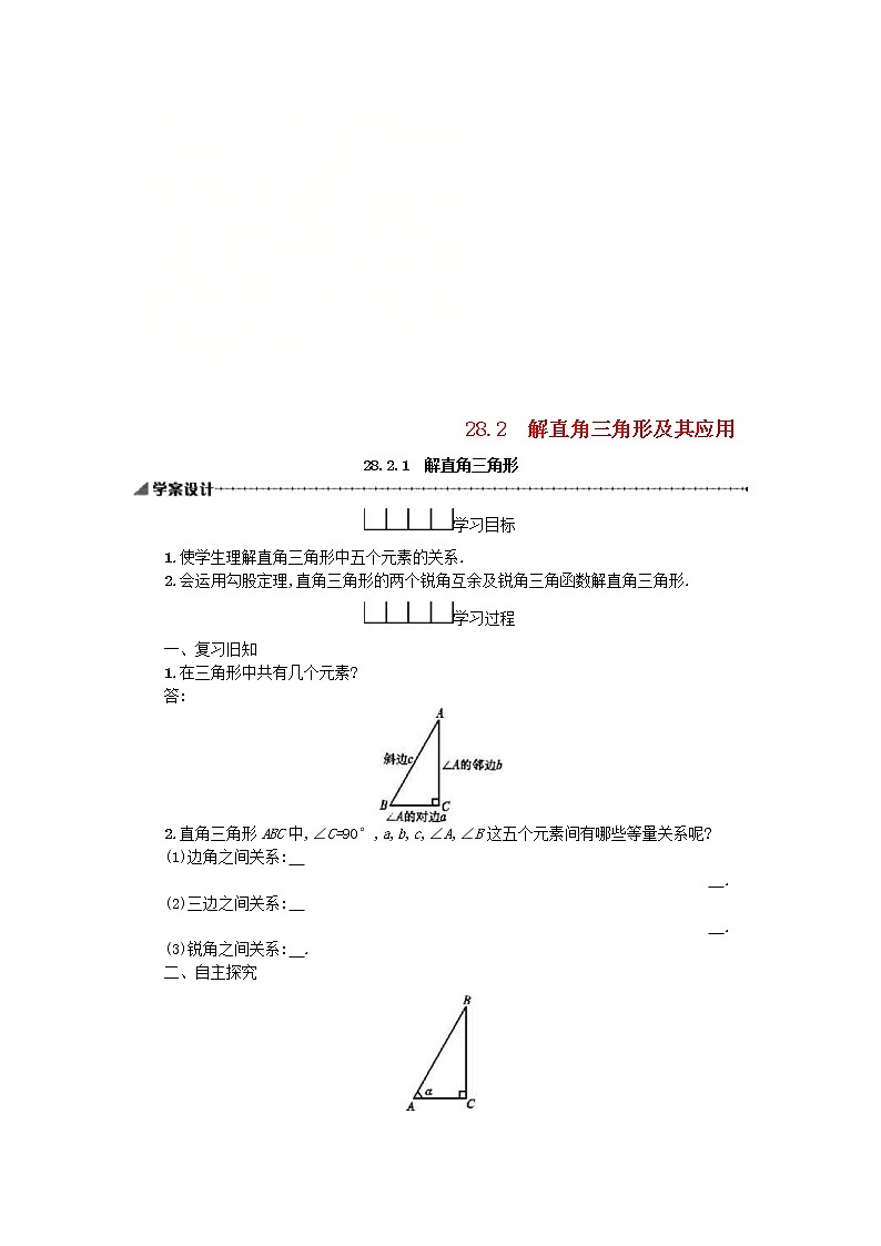 人教版2021年九年级数学下册28.2.1解直角三角形 学案01