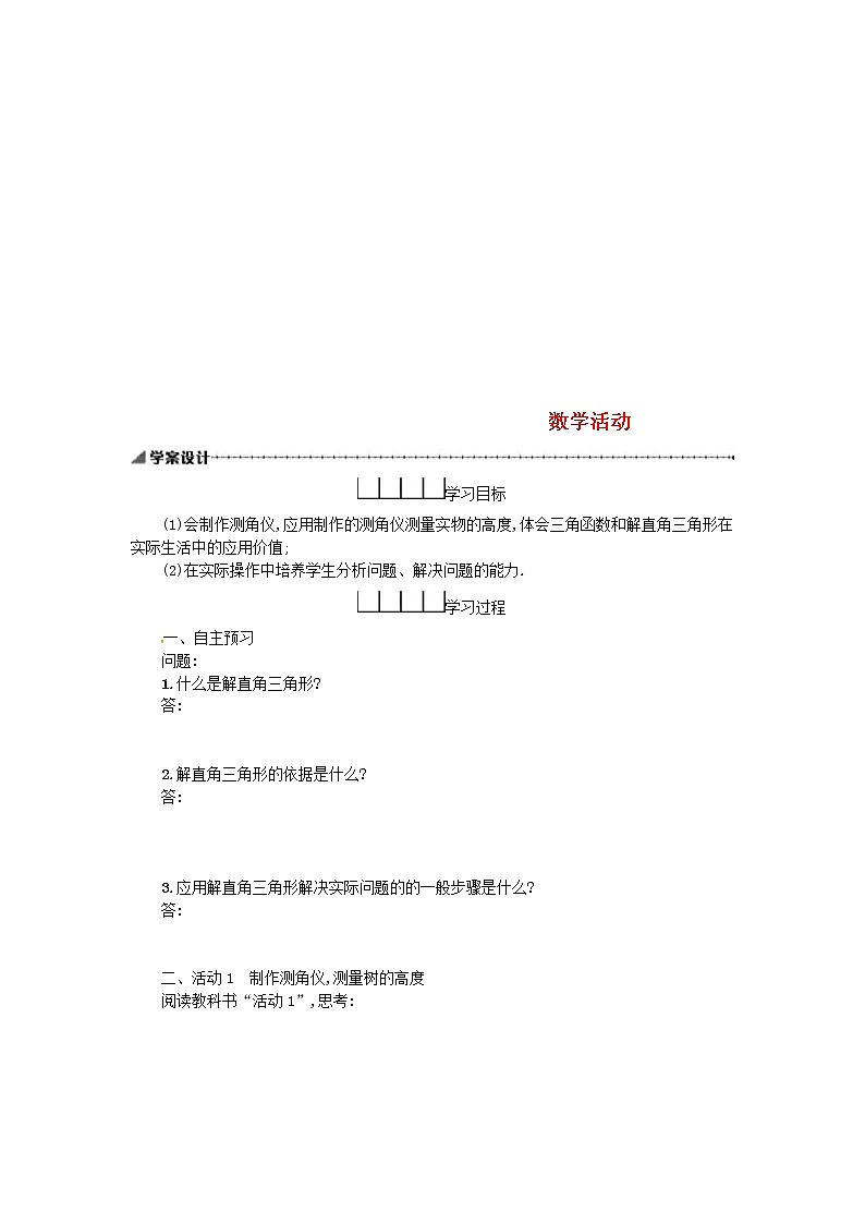 人教版2021年九年级数学下册28.2.2教学活动 学案01