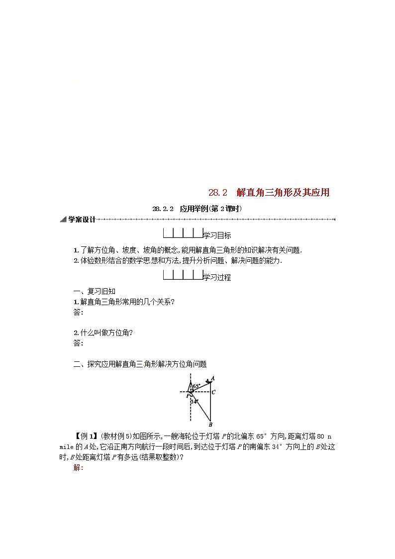 人教版2021年九年级数学下册28.2.2应用举例第2课时 学案第1页
