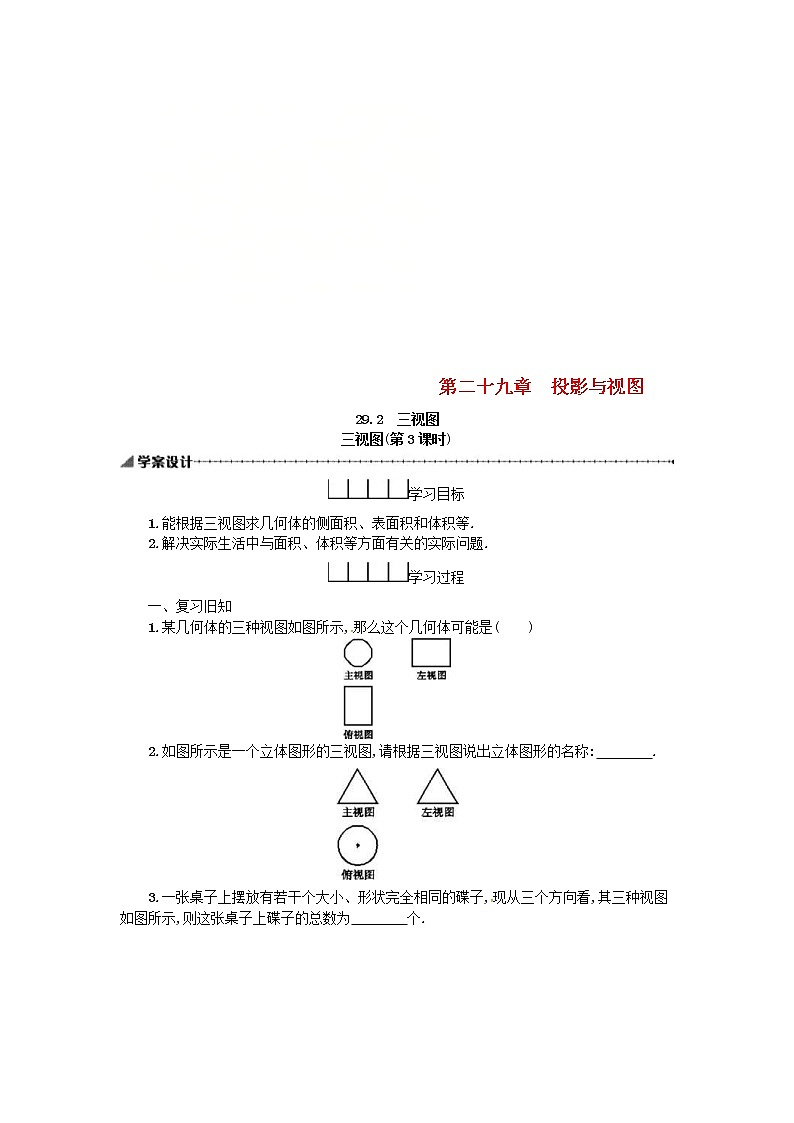 人教版2021年九年级数学下册29.2三视图第3课时 学案第1页