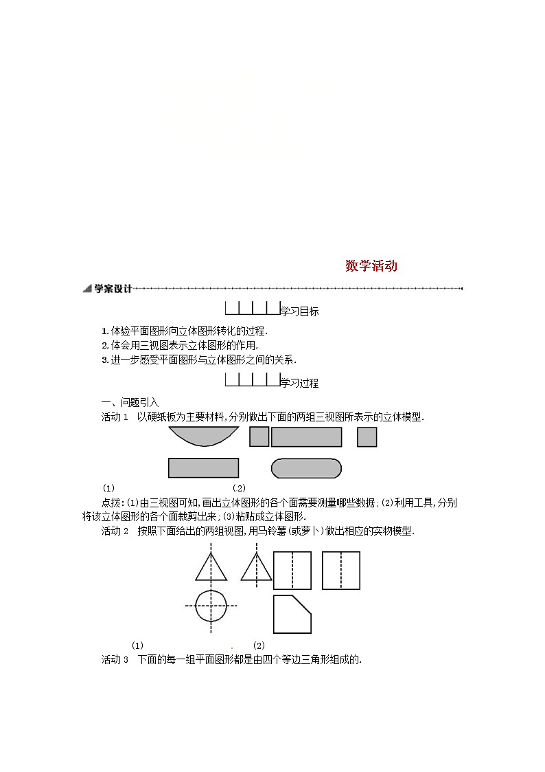 人教版2021年九年级数学下册29.3课题学习制作立体模型 学案01