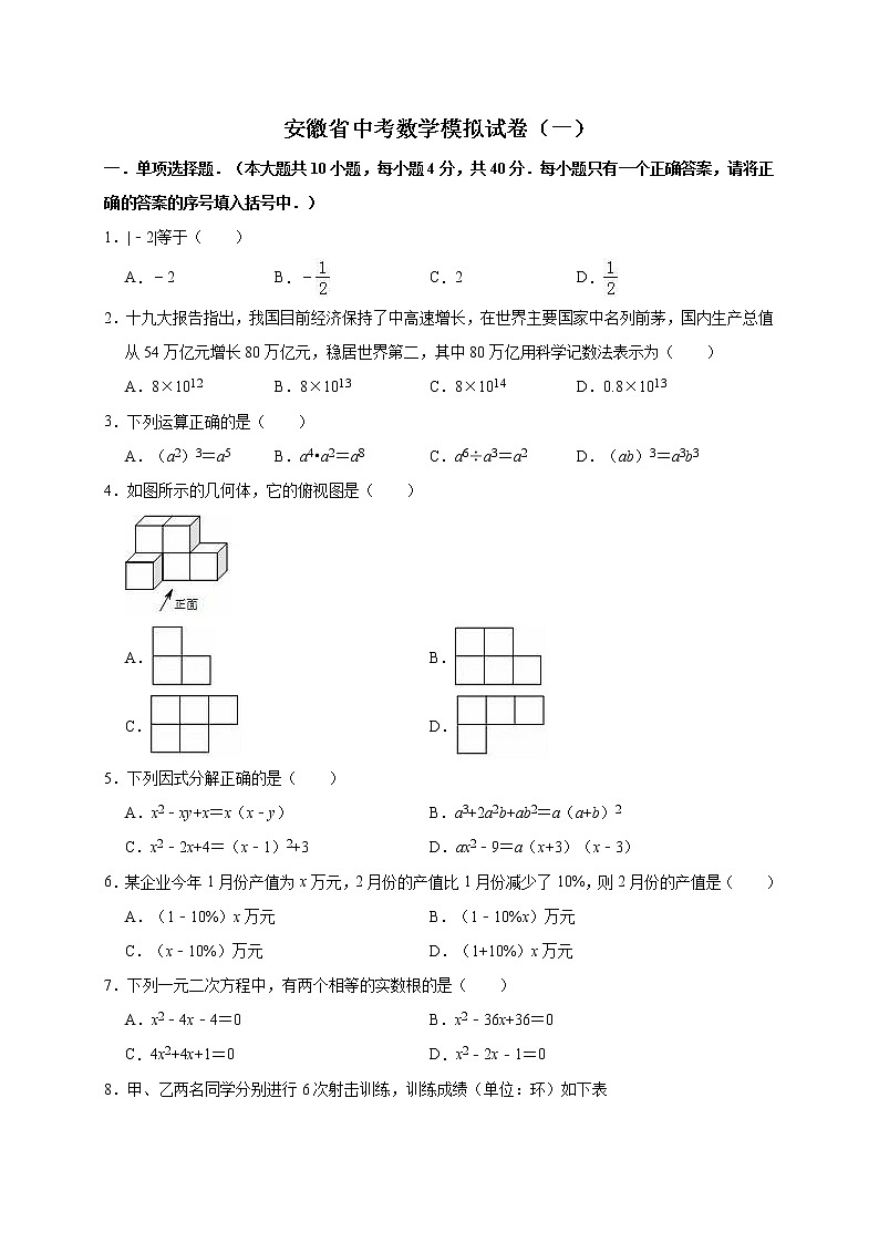 2019年安徽省中考数学模拟试卷（一）（解析版）01
