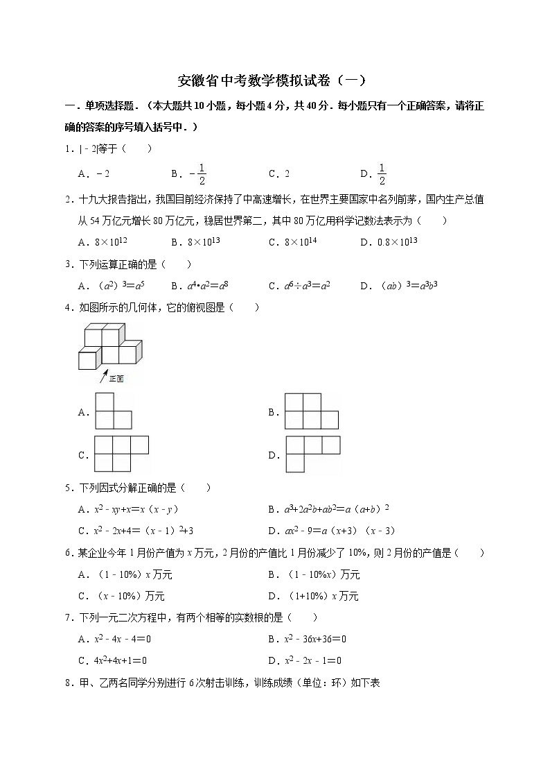 2019年安徽省中考数学模拟试卷（一）（解析版）01