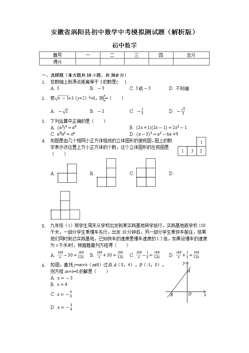 安徽省涡阳县初中数学中考模拟测试题（解析版）第1页