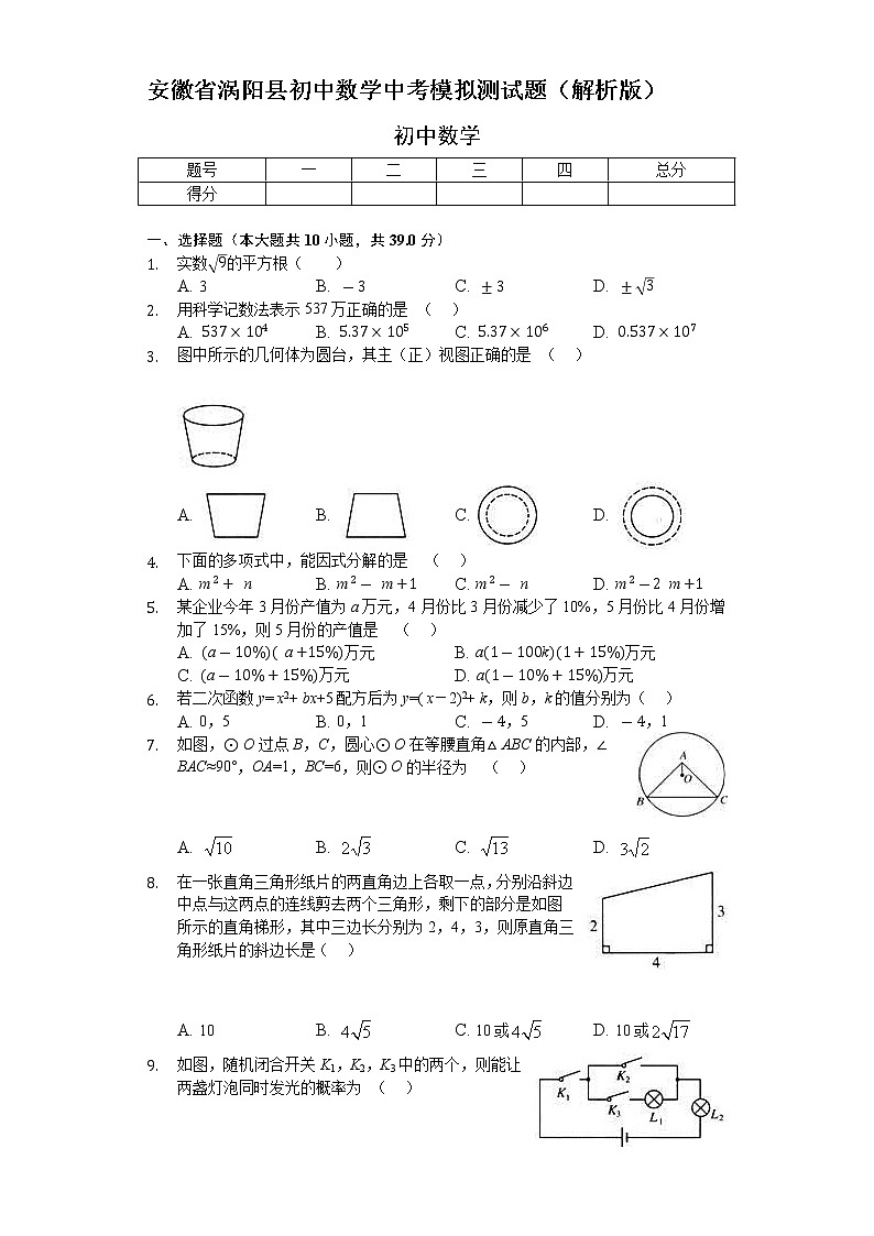 安徽省涡阳县数学中考模拟测试题（解析版）第1页