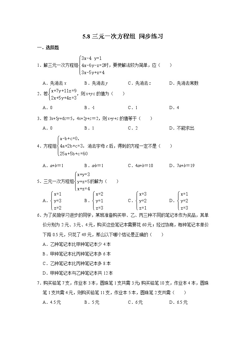 北师大版八年级上册数学 5.8三元一次方程组 同步练习（含解析）01