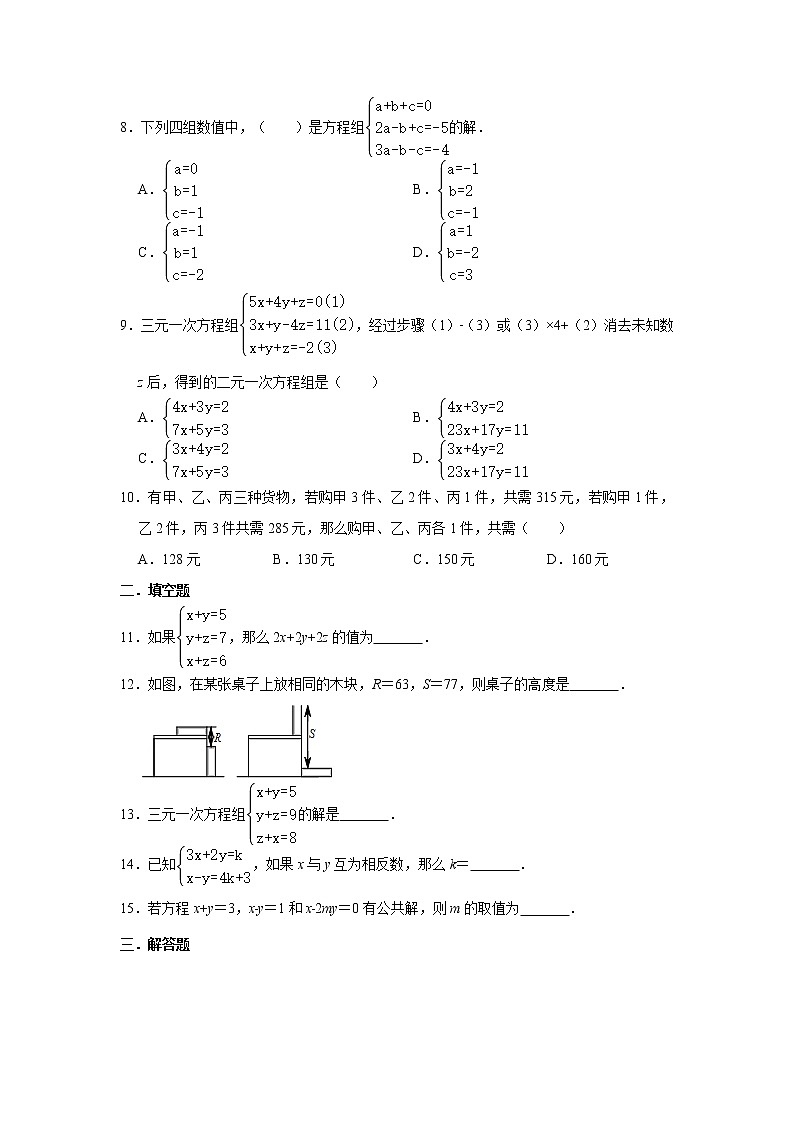 北师大版八年级上册数学 5.8三元一次方程组 同步练习（含解析）02