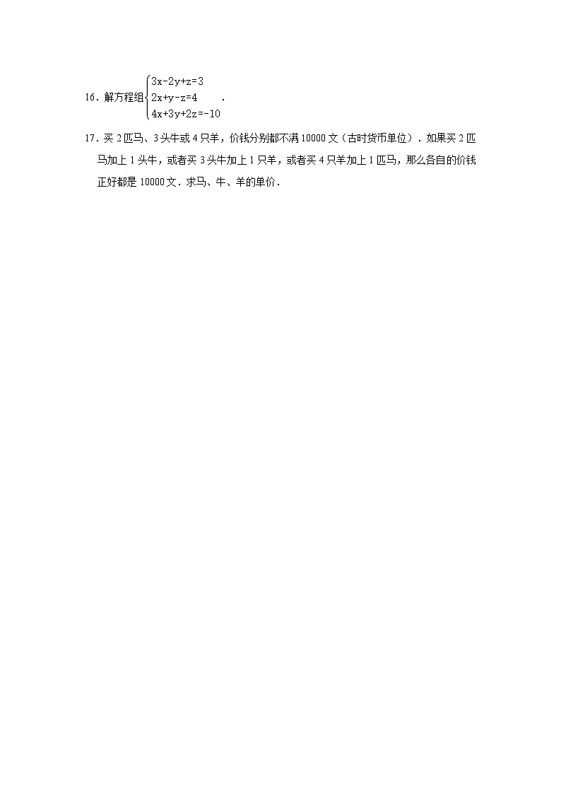 北师大版八年级上册数学 5.8三元一次方程组 同步练习（含解析）03