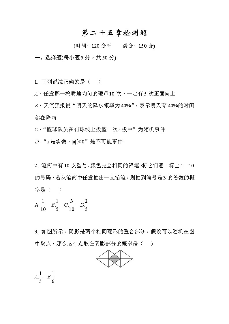 人教版九年级上册数学试题课堂练习 第二十五章检测题01