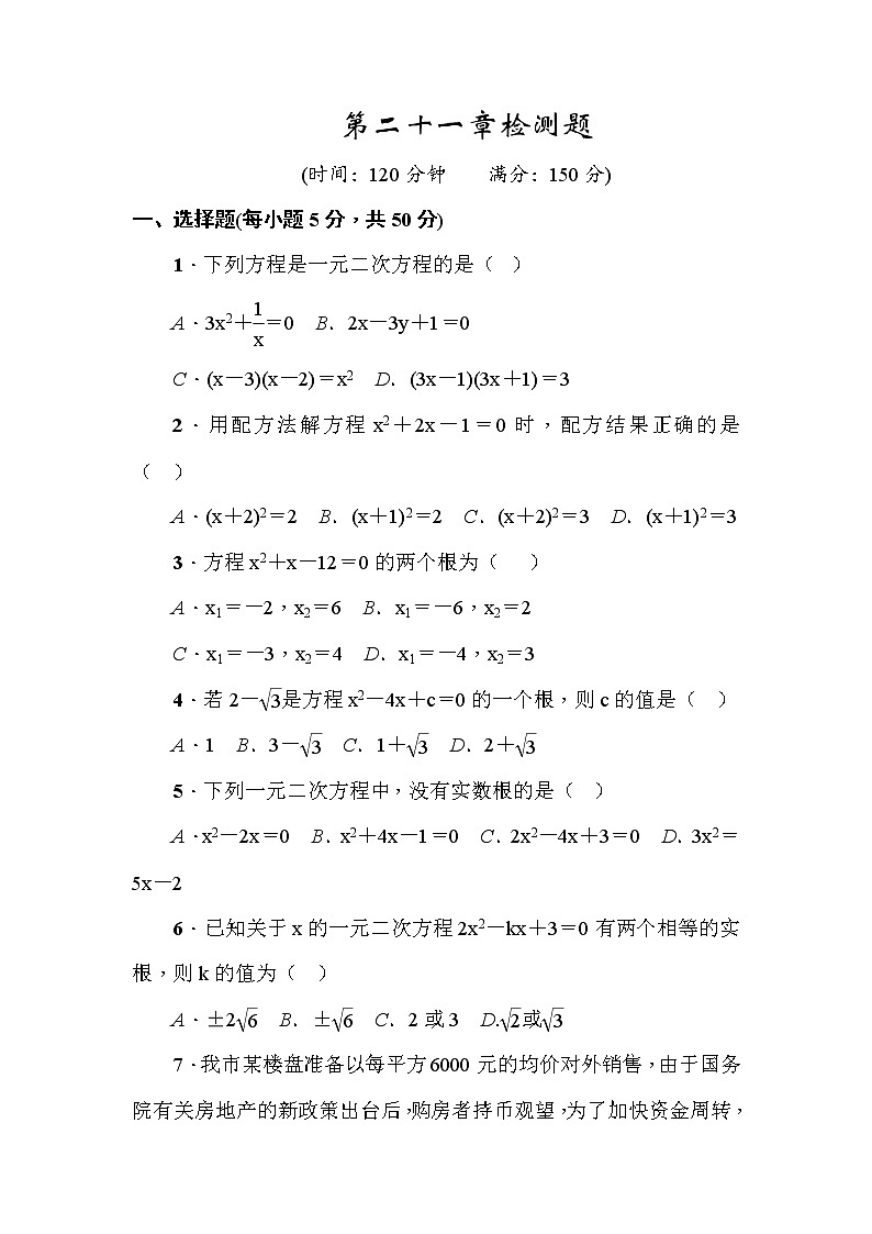 人教版九年级上册数学试题课堂练习 第二十一章 一元二次方程 检测题01