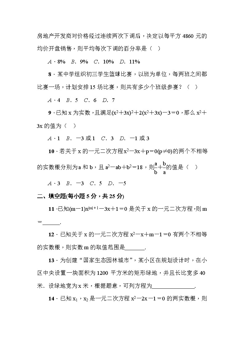 人教版九年级上册数学试题课堂练习 第二十一章 一元二次方程 检测题02