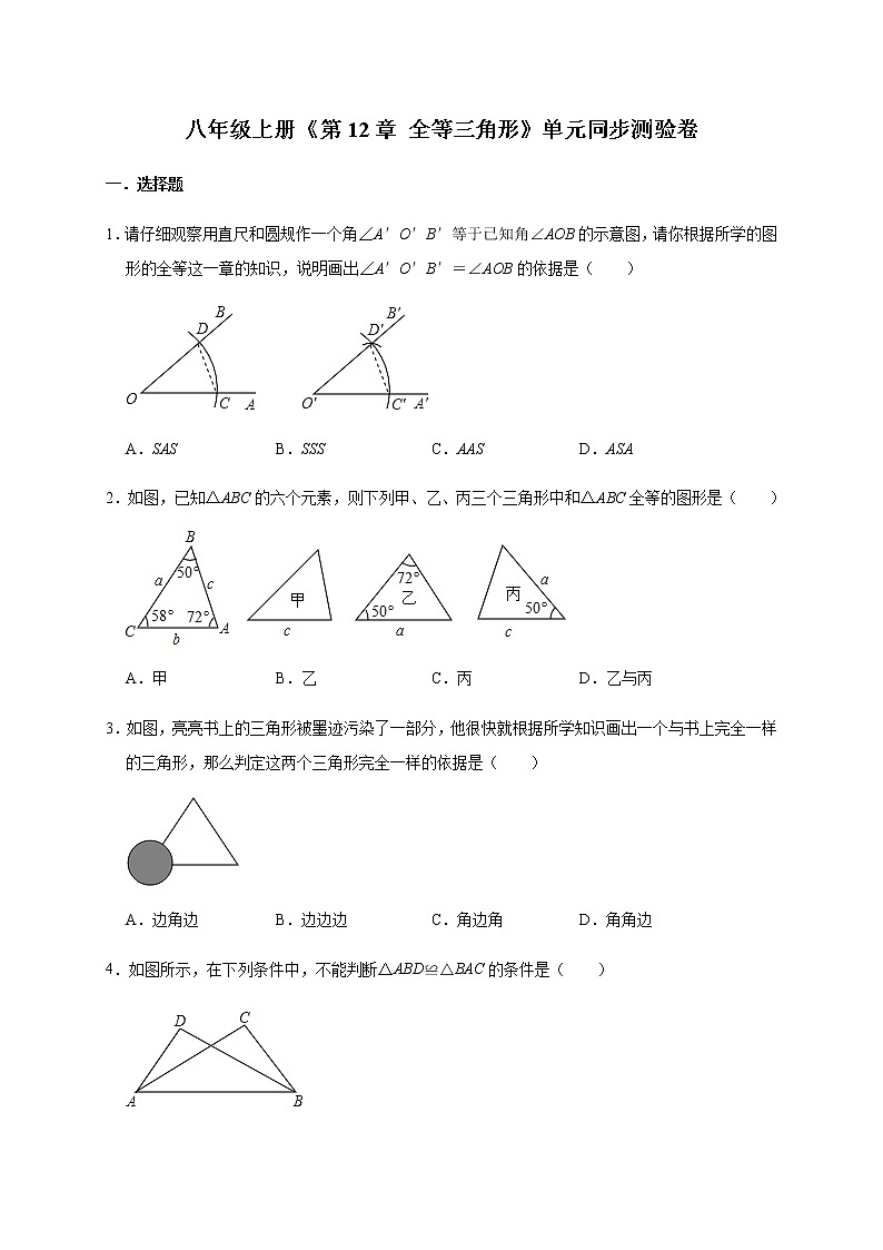 人教版数学八年级上册《第12章 全等三角形》单元同步测验卷第1页