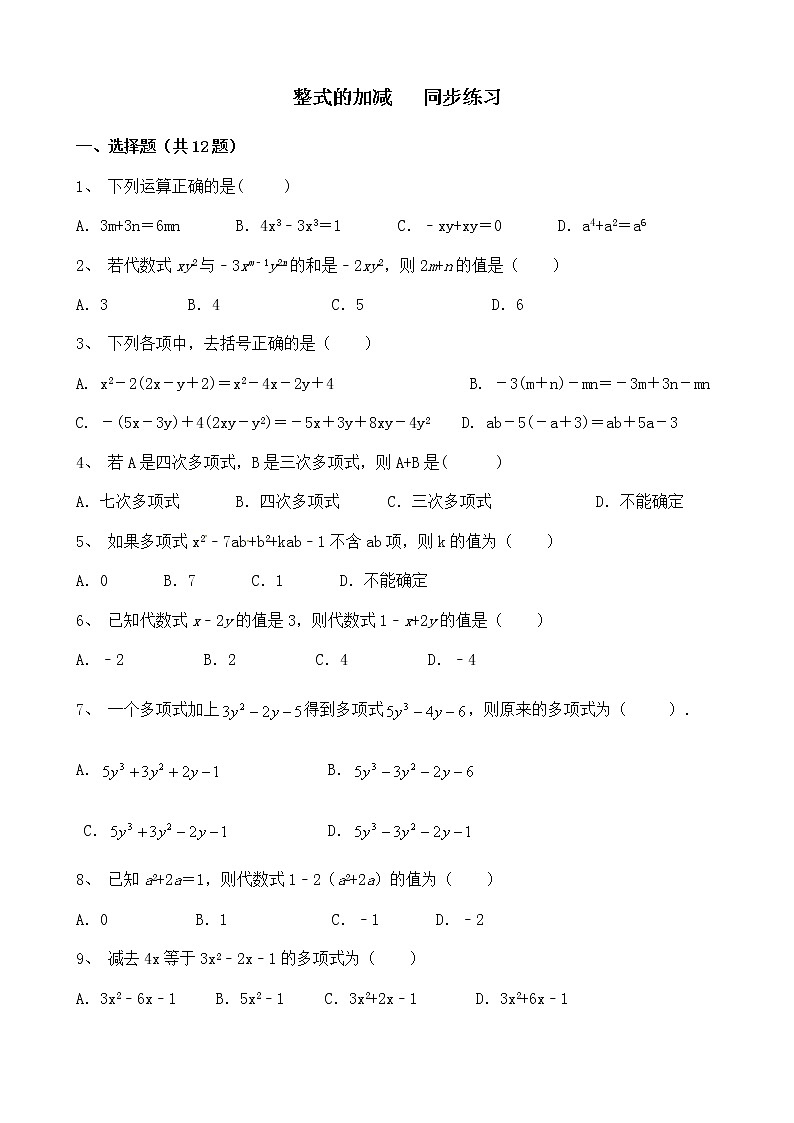 人教版七年级上册第二章整式的加减 2.2 整式的加减   同步练习01