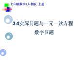 人教版七年级科学上册3.4实际问题与一元一次方程(数字问题)课件