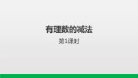 人教版七年级上册1.3.2 有理数的减法评课课件ppt