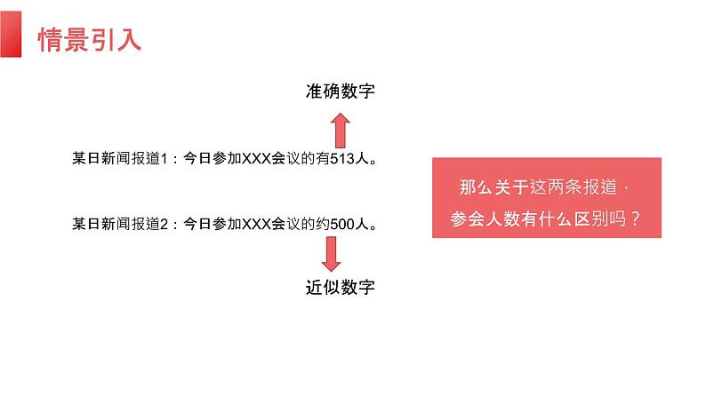 人教版七年级数学上册：1.5.3 近似数（共14张PPT）课件第3页