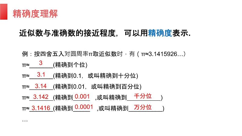 人教版七年级数学上册：1.5.3 近似数（共14张PPT）课件第7页