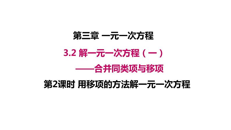 人教版数学七年级上册 3.2解一元一次方程——  合并同类项与移项课件01