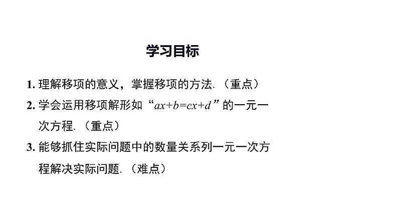 人教版数学七年级上册 3.2解一元一次方程——  合并同类项与移项课件02