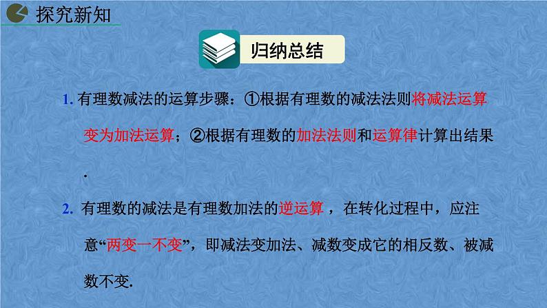 人教版数学七年级上册1.3.2 有理数的减法课件第8页