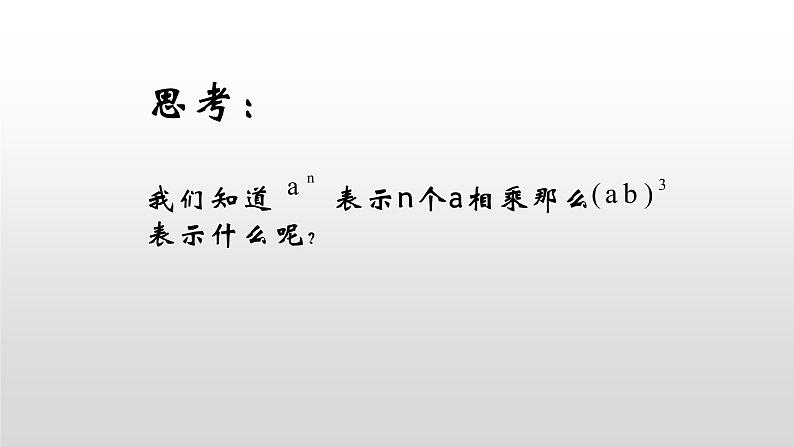 人教版八年级上册14.1.3    积的乘方 课件04