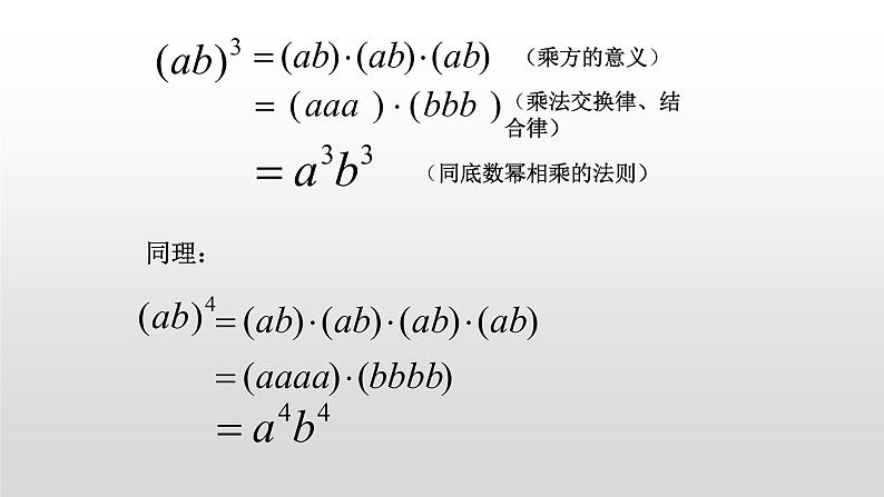 人教版八年级上册14.1.3    积的乘方 课件05