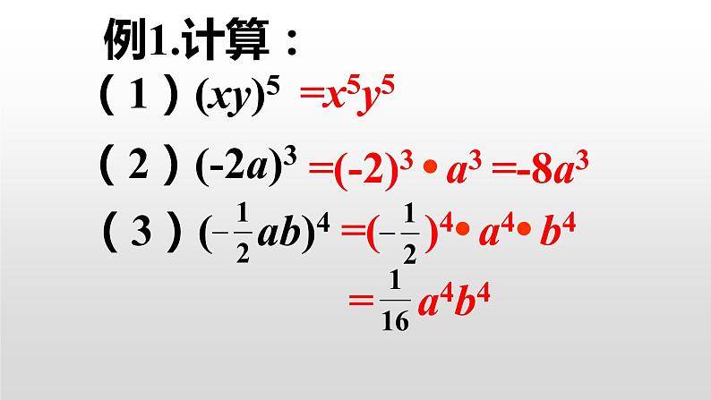 人教版八年级上册14.1.3    积的乘方 课件08