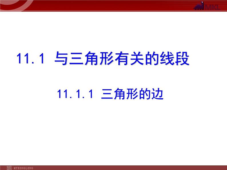 人教版八年级数学上册 11.1.1 三角形的边  课件01