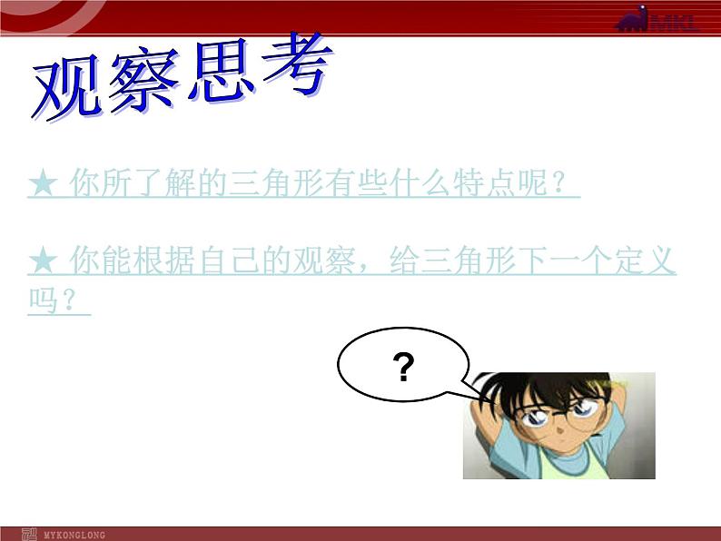 人教版八年级数学上册 11.1.1 三角形的边  课件03