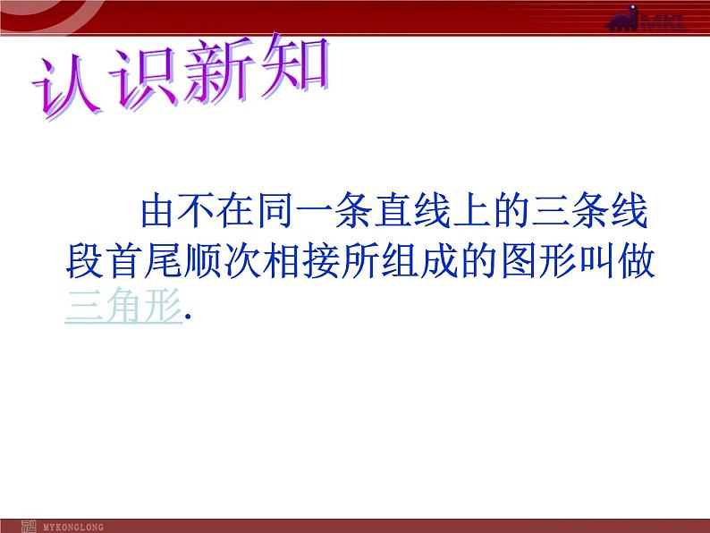 人教版八年级数学上册 11.1.1 三角形的边  课件04