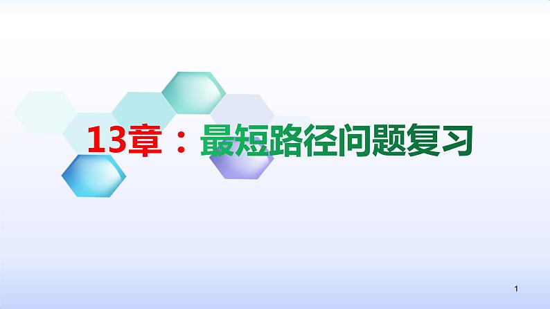 人教版八年级上册数学13.4专题：最短路径问题复习 课件第1页