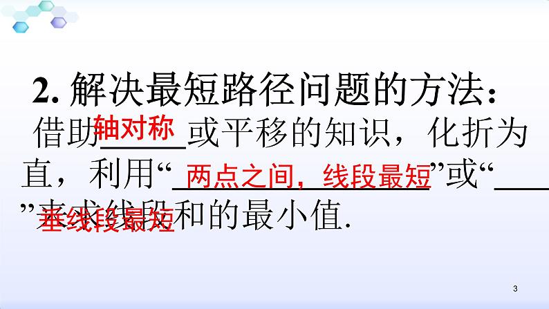 人教版八年级上册数学13.4专题：最短路径问题复习 课件第3页