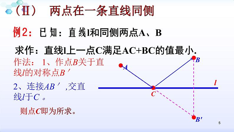 人教版八年级上册数学13.4专题：最短路径问题复习 课件第5页