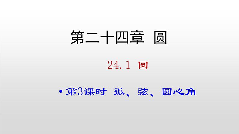 人教版九年级上册  24.1 .3 弧、弦、圆心角课件01