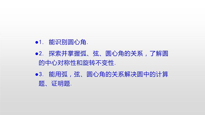 人教版九年级上册  24.1 .3 弧、弦、圆心角课件02