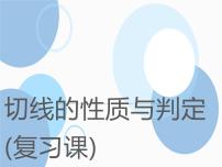 初中数学人教版九年级上册第二十四章 圆24.2 点和圆、直线和圆的位置关系24.2.2 直线和圆的位置关系课堂教学ppt课件