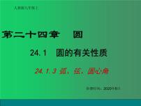 初中数学人教版九年级上册24.1.3 弧、弦、圆心角课文配套课件ppt