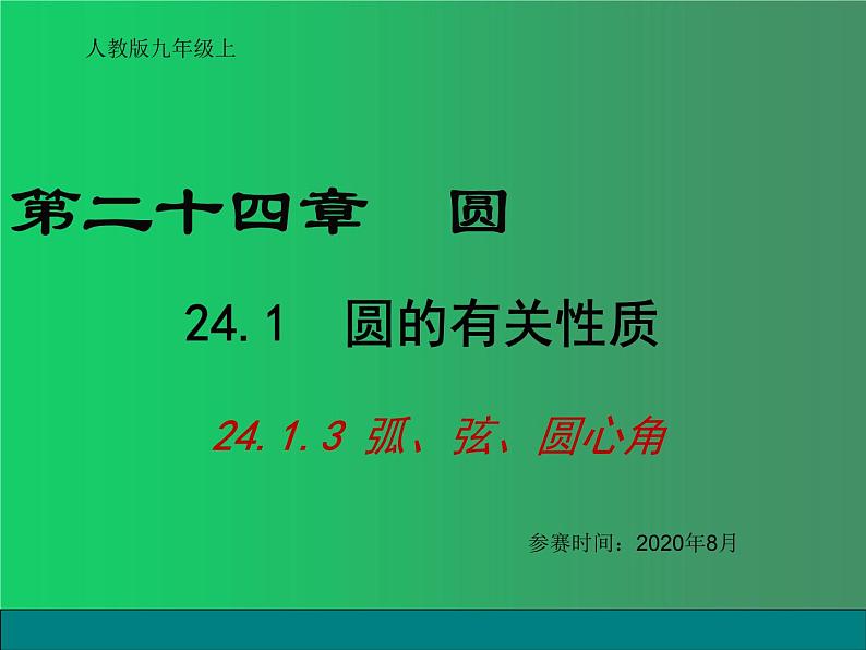 人教版数学九年级上册：24.1.3弧、弦、圆心角-课件第1页