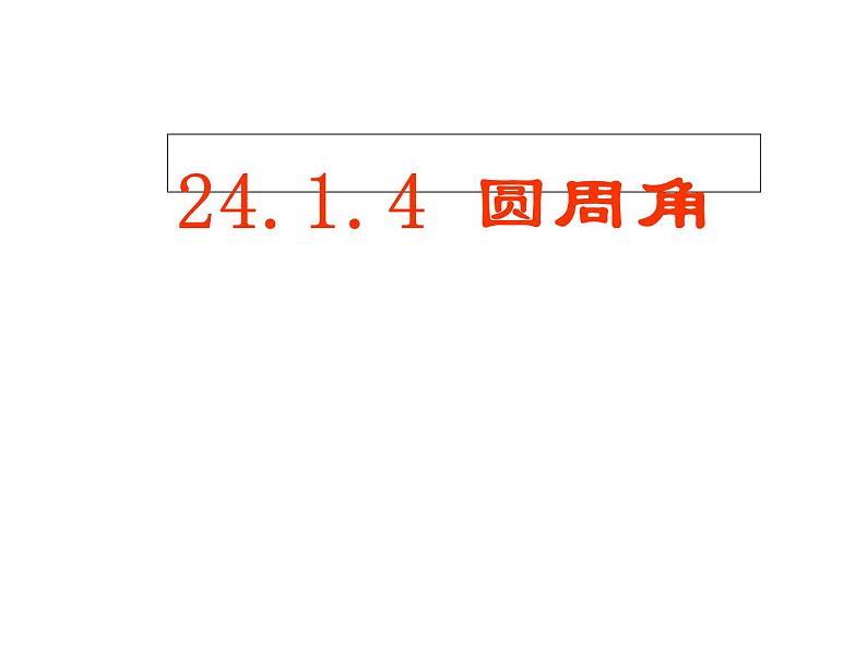 人教版数学九年级上册：24.1.4圆周角-课件01