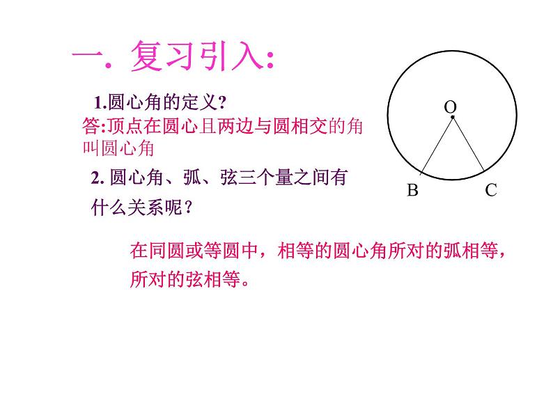 人教版数学九年级上册：24.1.4圆周角-课件02