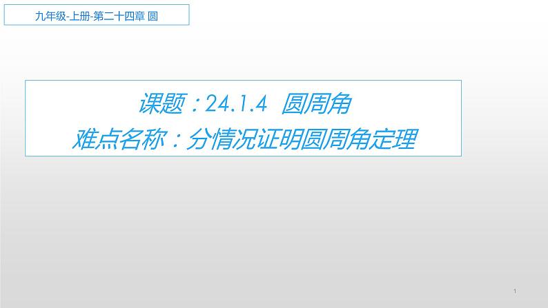 人教版数学九年级上册：24.1.4圆周角-课件01