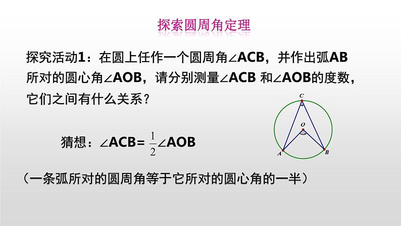 人教版数学九年级上册：24.1.4圆周角-课件04