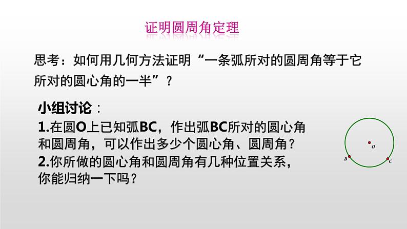 人教版数学九年级上册：24.1.4圆周角-课件06