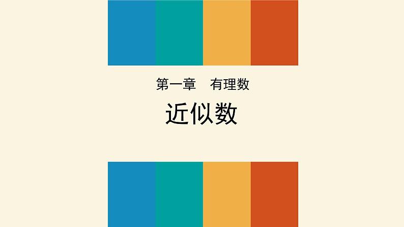 人教版七年级数学上册：第一章 有理数 近似数（共17张PPT）课件第1页